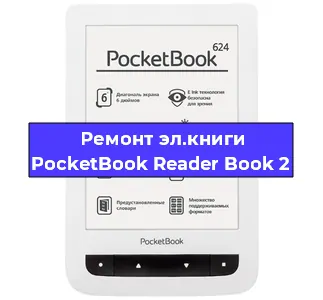 Замена кнопок меню на электронной книге PocketBook Reader Book 2 в Санкт-Петербурге
